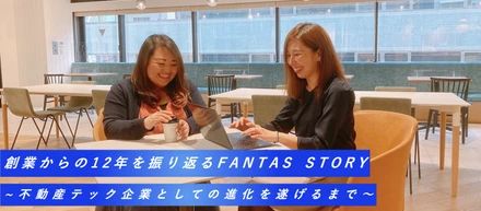 創業メンバーが語る。創業から12年を振り返るFANTAS STORY〜不動産テック企業としての進化を遂げるまで〜