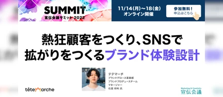 宣伝会議サミット2022登壇！～熱狂顧客をつくり、SNSで拡がりをつくるブランド体験設計～