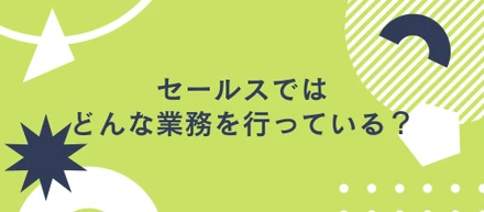 株式会社メイツのセールスではどんな業務を行っている？転職を考えるあなたへ贈るリアルな一日と業務内容