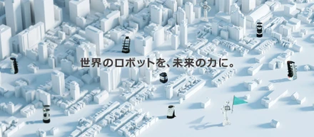 「ロボットインテグレーター（RI）戦略」を発表！