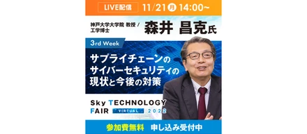 オンラインイベント「Sky Technology Fair Virtual 2022」講演ライブ 11/21(月) 14:00～LIVE配信！