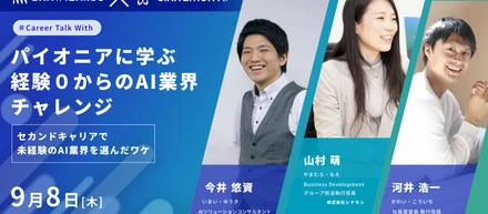 レポート：パイオニアに学ぶ経験0からのAI業界にチャレンジ！