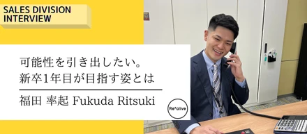 【営業社員インタビュー】人や組織の可能性を引き出したい。営業組織で新卒1年目が目指す姿とは