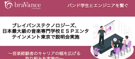 バンド学生とエンジニアを繋ぐ！日本最大級の音楽専門学校ＥＳＰエンタテインメント東京で説明会を実施しました！
