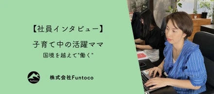 社内インタビュー「子育て中の活躍ママ」