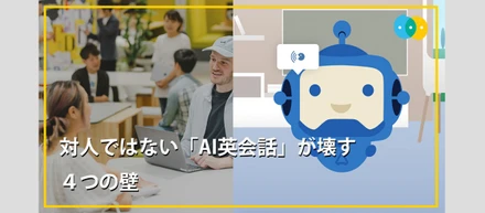 対人ではない「AI英会話」が壊す４つの壁