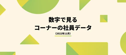 数字で見るコーナーの社員データ（2022年11月）