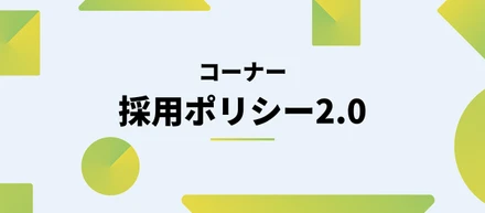 採用ポリシー2.0