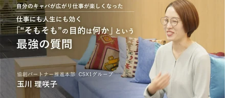 【co-creators】自分のキャパが広がり仕事が楽しくなった 仕事にも人生にも効く最強の質問「“そもそも”の目的は何か」