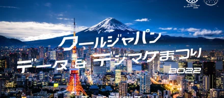 クールジャパンデータ&デジマケまつりいよいよ開催!! (11/21~11/24) 【オンライン視聴無料】