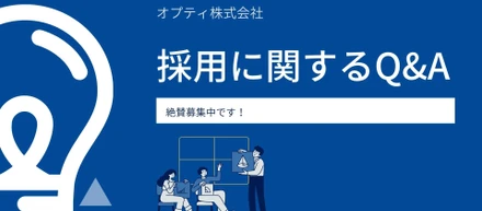 オプティは日本一社員の皆様が成長できる会社を目指しています