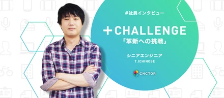 【社員インタビュー 】新規ビジネスの可能性を広げる。｜創業メンバー シニアエンジニア