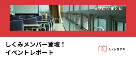 【ブログまとめ】しくみメンバー登壇！イベントレポート