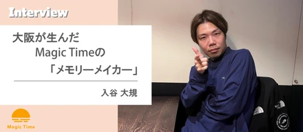 【働くメンバーインタビュー vol.4】大阪が生んだMagicTimeの「メモリーメイカー」