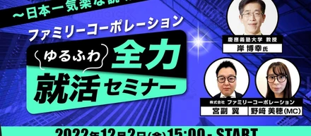 【②全力ゆるふわ就活セミナー　　ガチンコ集客対決！！Bチーム編】