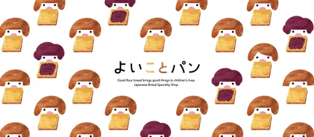 【自社商品紹介 vol.1】製粉のプロが、真面目に嘘なく、原材料や製法を見つめ直して生まれた"よいことパン"。