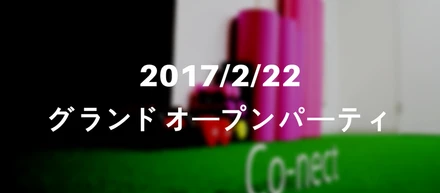 【2017/2/22】Co-nect グランドオープンパーティを開催します！