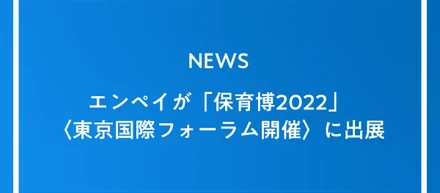「保育博2022」〈東京国際フォーラム開催〉に出展しております！