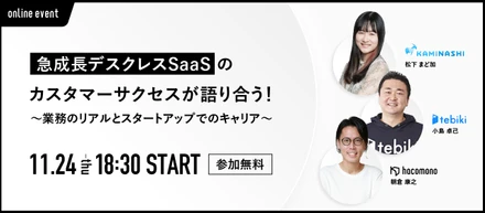 【3社合同オンラインイベント】急成長デスクレスSaaSのカスタマーサクセスが語り合う！ 〜業務のリアルとスタートアップでのキャリア〜