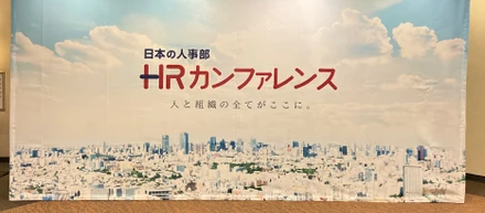 ＨＲカンファレンス2022‐秋‐6日間　開催終了