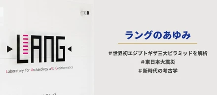 【岩手日報に掲載されました】ピラミッドの謎の解明を技術で支えるラング。東日本大震災を乗り越えた今、新時代の考古学を創る。