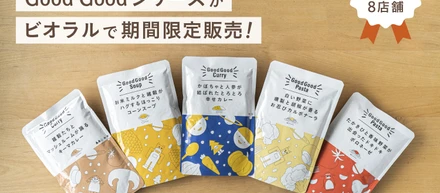 無添加ヴィーガンレトルト『Good Goodシリーズ』、BIO-RAL（ビオラル）にて期間限定で販売！