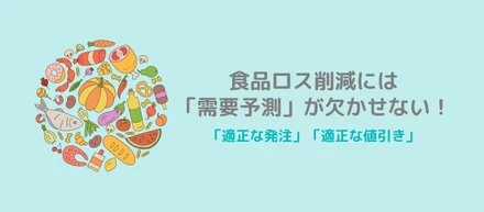 食品ロス削減には「需要予測」が欠かせない