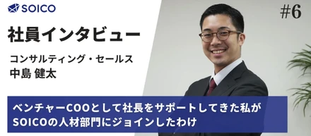 ベンチャーCOOとして社長をサポートしてきた私が、SOICOの人材部門にジョインしたわけ