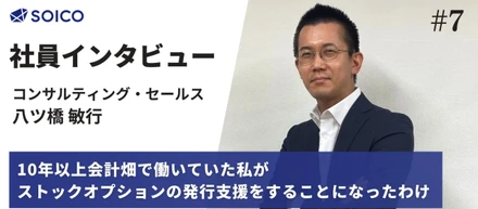10年以上会計畑で働いていた私が、ストックオプションの発行支援をすることになったわけ