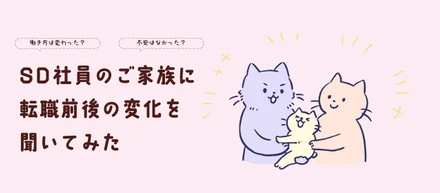 【インタビュー】社員のご家族から見た転職前後の変化とは