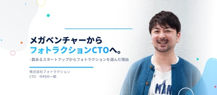 メガベンチャーからフォトラクションCTOへ。数あるスタートアップからフォトラクションを選んだ理由