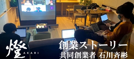 【創業ストーリー | 燈革命の第一話】Co-Founder/AI SaaS 事業部長 石川斉彬
