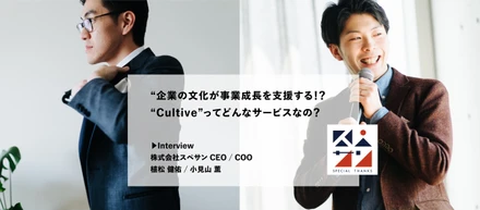 “企業の文化が事業成長を支援する！？“Cultive”ってどんなサービスなの？