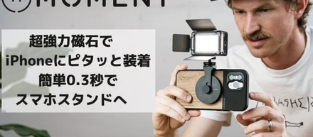 超強力磁石スマホマウント(MOMENT) がMakuakeにてプロジェクト開始しました