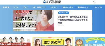 株式会社物販総合研究所は「物販で人生を変える人を一人でも多く」をミッションに、 コーポレートサイトをより質の高い物販の情報発信サービスへリニューアルいたしました