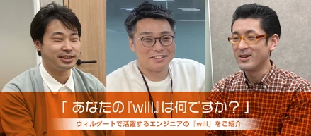 「あなたの『will』は何ですか？」ウィルゲートで働くエンジニアに『will』について聞いてみました。