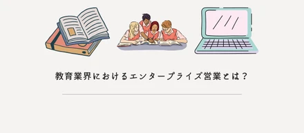 教育業界におけるエンタープライズ営業とは？