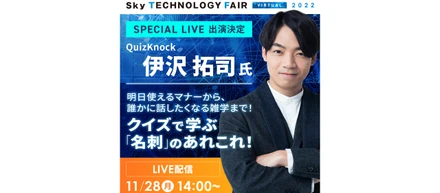 オンラインイベント「Sky Technology Fair Virtual 2022」講演ライブ 来週11/28（月）14:00より配信！