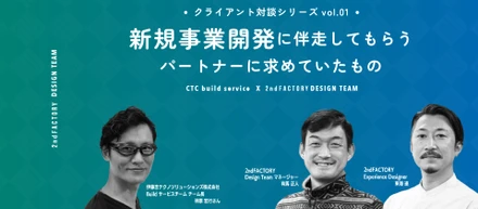 新規事業開発に伴走してもらうパートナーに求めていたもの