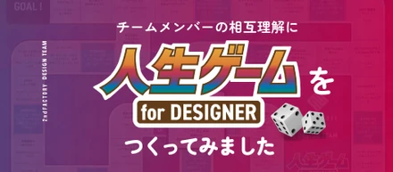 チームメンバーの相互理解に「デザイナー人生ゲーム」をつくってみた