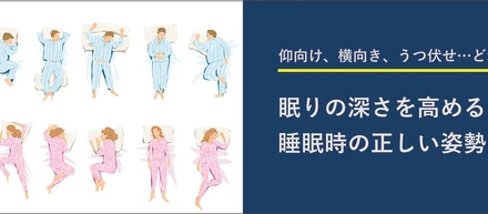 仰向け、横向き、うつ伏せ…どれが正解？睡眠時の正しい姿勢を紹介