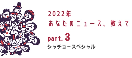 【シャチョー紹介】2022年、シャチョー的三大ニュース！