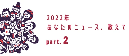【社員紹介】 2022年、私的三大ニュース！part.2