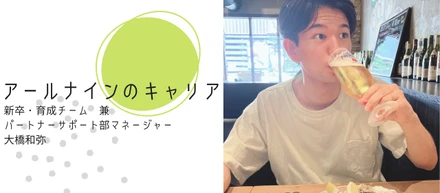 新卒｜【アールナインのキャリア】今が一番楽しい！得意を活かした働き方で描くマネージャー像とは…