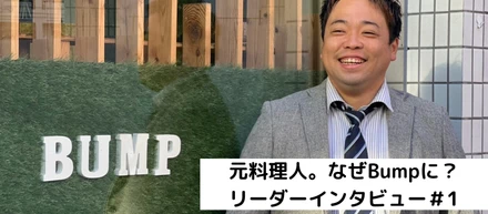Bumpのリーダーに色々聞いてみた【第一弾】