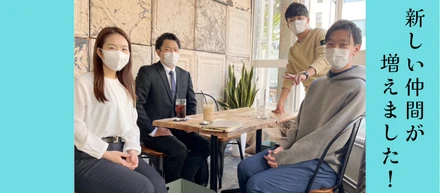 一緒に挑戦していく新しい仲間！