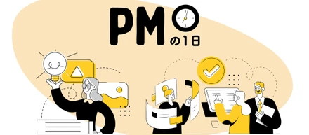 メンバーの仕事を覗いてみた〜PMの１日に密着編〜