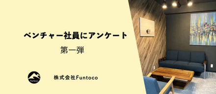 ベンチャー社員にアンケート！第一弾