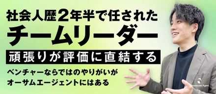 社会人歴2年半で任されたチームリーダー。「頑張りが評価に直結する」ベンチャーならではのやりがいがオーサムエージェントにはある。