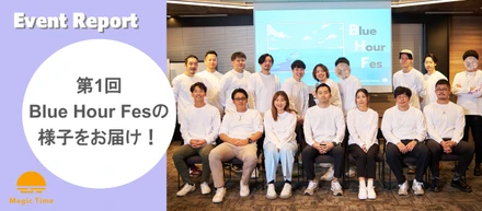 【イベントレポート】第1回 Blue Hour Fesの様子をお届け！